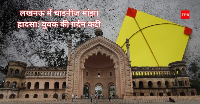 लखनऊ चाइनीज मांझा हादसा