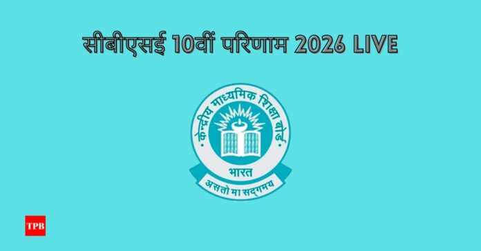 सीबीएसई 10वीं परिणाम 2026 डेट और टाइम, छात्र cbse.nic.in पर रिजल्ट चेक करते हुए