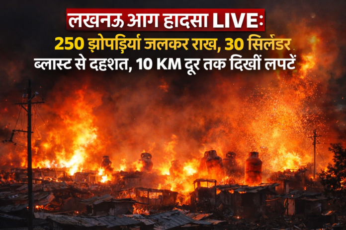 लखनऊ आग हादसा विकासनगर में भीषण आग, झुग्गियां जलती हुईं