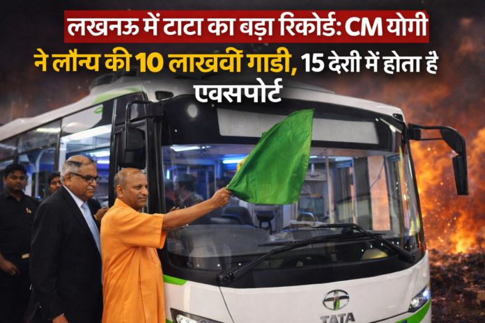 लखनऊ टाटा मोटर्स 10 लाखवीं गाड़ी