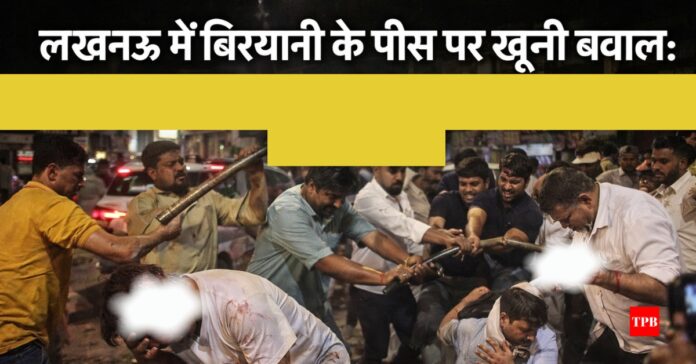 लखनऊ में बिरयानी विवाद के बाद रेस्टोरेंट के बाहर ग्राहक के साथ मारपीट का दृश्य