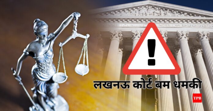 लखनऊ कोर्ट में बम की धमकी